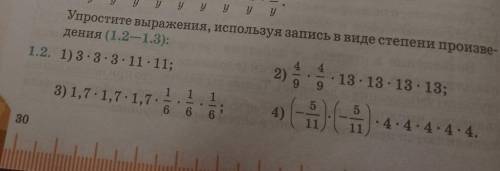 Упростите выражения, используя запись в виде степени произве- дения (1.2-1.3):