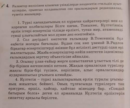 4. Ғаламтор желісінен алынған үзінділерде кездесетін стильдік ауыт- қуларды, орынсыз қолданылған сөз