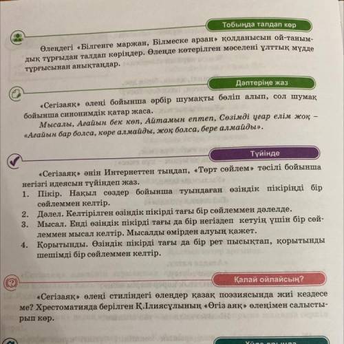 «Сегізаяқ» әнін Интернеттен тыңдап, «Төрт сөйлем» тәсілі бойынша негізгі идеясын түйіндеп жаз. 1. Пі