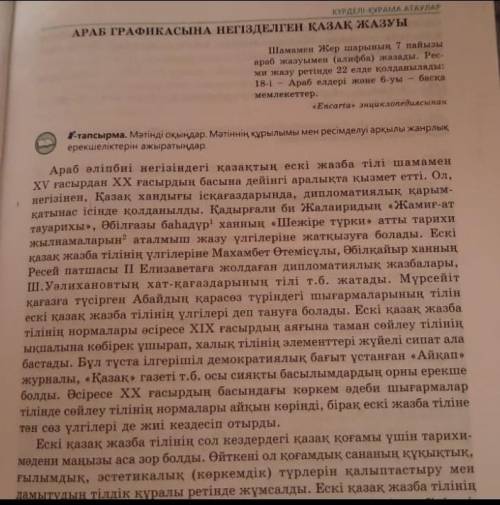 Тапсырма. Мәтiндi окындар. Мәтіннің құрылымы мен ресiмделуі арқылы жанрлық ерекшелiктерiн ажыратында