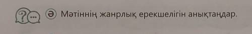 7. Мәтіннің жанрлық ерекшелігін анықтаңдар.Қазақ тілі көмек керек Ә тапсырмасы