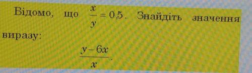 Відомо, що х/у=0,5. Знайдіть значення у Виразу: у -6х/хподробное решение