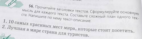 56 Прочитайте заголовки текстов сформулируйте основную мысль каждого текста Составьте сложный план о