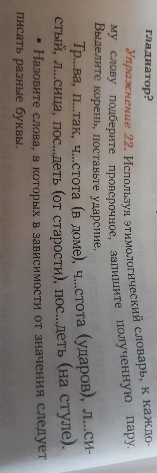 Упражнение 22 только просто нужно вот ниже отвечать и всё. Назовите слова в которых в зависимости от