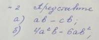 Представь в виде произведения )