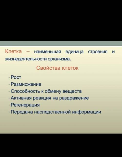 1. Запишите в тетради план ответа на тему «Клетка единица жизнедея- тельности организма». что писать