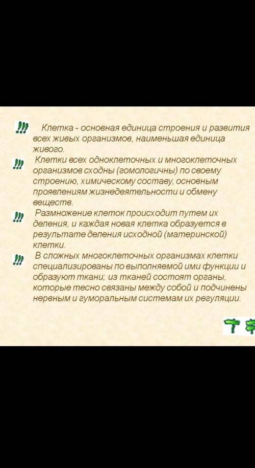 1. Запишите в тетради план ответа на тему «Клетка единица жизнедея- тельности организма». что писать