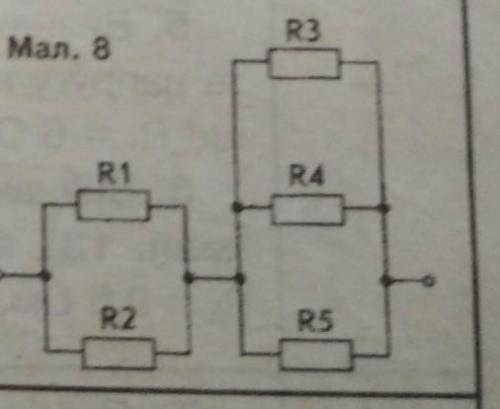 Визначте загальний опір ланцюга (мал.8), якщо r1= 4 ом, r2=12 ом, r3=12 ом, r4= ом, r5= ом