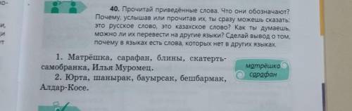 40. Прочитай приведённые слова. Что они обозначают? Почему, услышав или прочитав их, ты сразу можешь