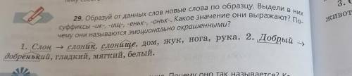 29. образуй от данных слов новые слова по образцу. выдели в них суффиксы -ик-, -ищ-, -еньк-, -оньк-.