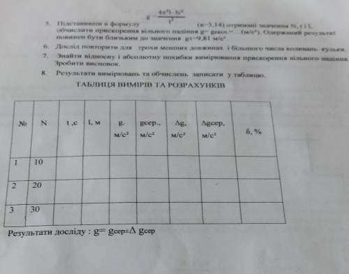 Визначення прискорення вільного падіння математичного маятникадо іть будь ласка