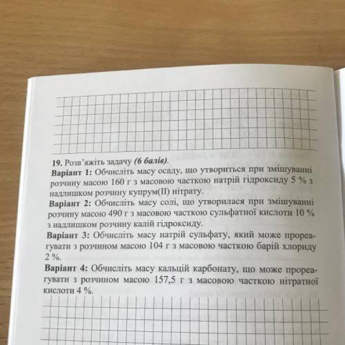Нужно 2,3,4 Варiант 2: Обчисліть масу солі, що утворилася при змішуванні розчину масою 490 гз масово