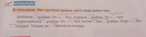 Көп нүктенің орнына тиісті сөзді қойып жаз