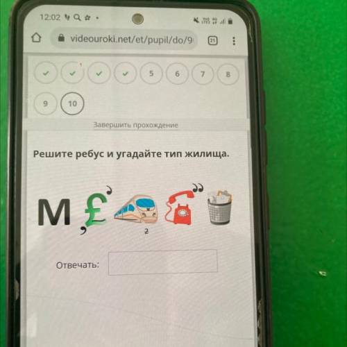Завершить прохождение Решите ребус и угадайте тип Жилища. М£ 2 Отвечать: