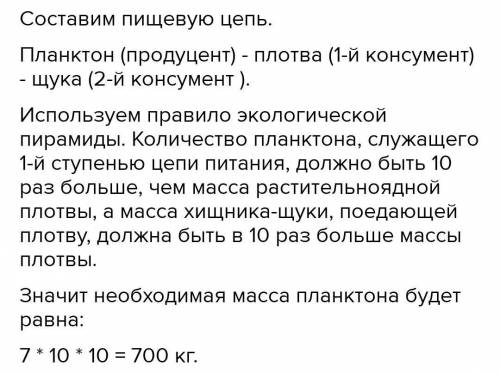 1. Какое количество планктона (в кг) необходимо, чтобы в водоёме выросла щука массой 7 кг? (пищевая