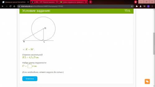 ∢ K = 30°. Отрезок касательной KL = 4,73–√ см. Найди длину окружности C= π см. (Если необходимо, от