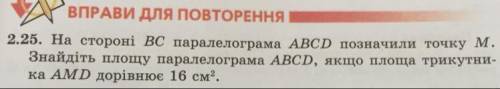 На стороні ВС паралелограма ABCD позначили точку М. Знайдіть площу паралелограма ABCD, якщо площа тр