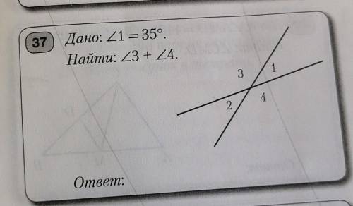 Дано: 1 = 35°. Найти: 3 +4: