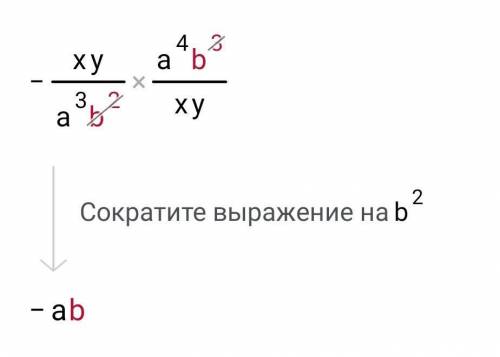 решить пример: дробь минус ХУ, деленное на А в кубе В в квадрате, все это деленное на дробь ХУ, деле