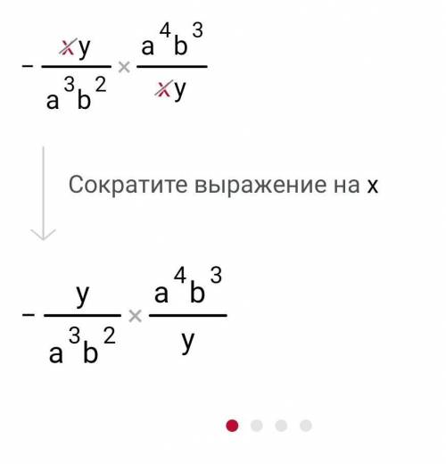 решить пример: дробь минус ХУ, деленное на А в кубе В в квадрате, все это деленное на дробь ХУ, деле