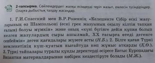 Сейлемдердегі жалқы есімдерді теріп жазып, емлесiн түсiндiрiндер. Оларға дыбыстық талдау жасандар