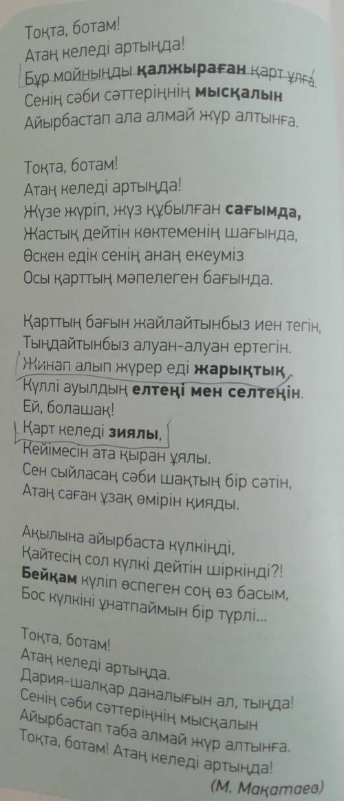 СЛОВА ВЫДЕЛЕНЫМ ЖИРНЫМ ШРИФТОМ ВЫПИСАТЬ ЗАДАТЬ ВОПРОС И ПЕРЕВОД Тоқта, ботам! Атаң келеді артыңда! Б