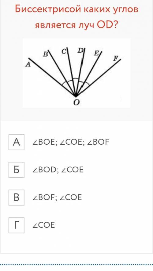 Биссектрисой каких углов является луч OD?