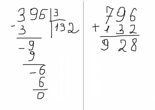 396:3+796=? РЕШИТЕ В СТОЛБИК ​