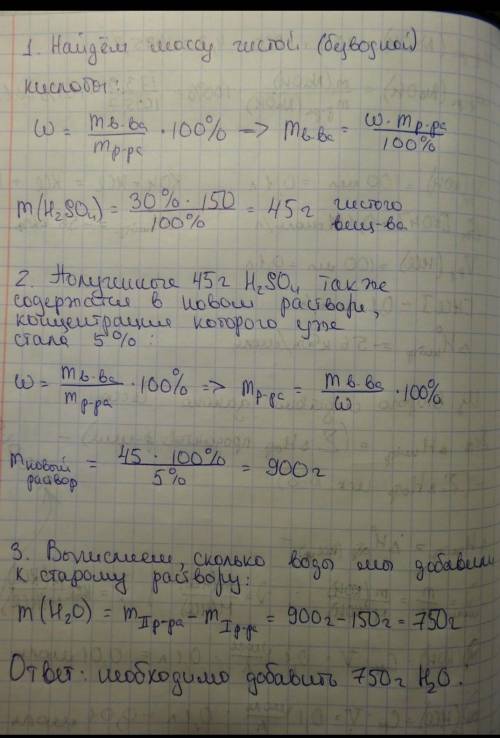 сколько граммов воды необходимо добавить к 150 г 30 процентного раствора серной кислоты, чтобы получ