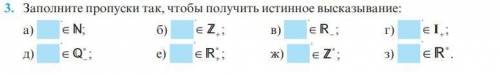 Заполните пропуски так, чтобы получить истинное высказывание: a) __∈ N б) __∈ Z₊ в) __∈ R₋ г) __∈ I₊