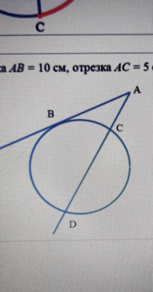 С 5. Длина отрезка АВ = 10 см, отрезка АС = 5 см. Найдите длину отрезка AD.