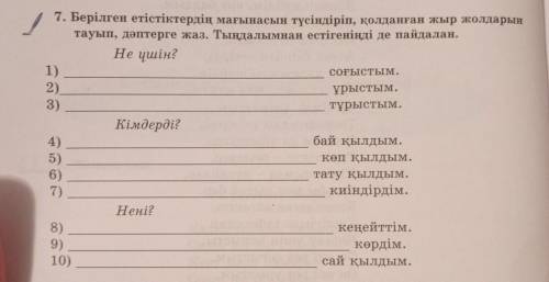 Берілген етістіктердің мағынасын түсіндіріп, қолданған жыр жолдарын тауып, дәптерге жаз. Тыңдалымнан