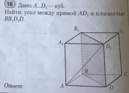 Abcda1b1c1d1 - куб. найдите угол между прямой ad1 и плоскостью bb1d1d