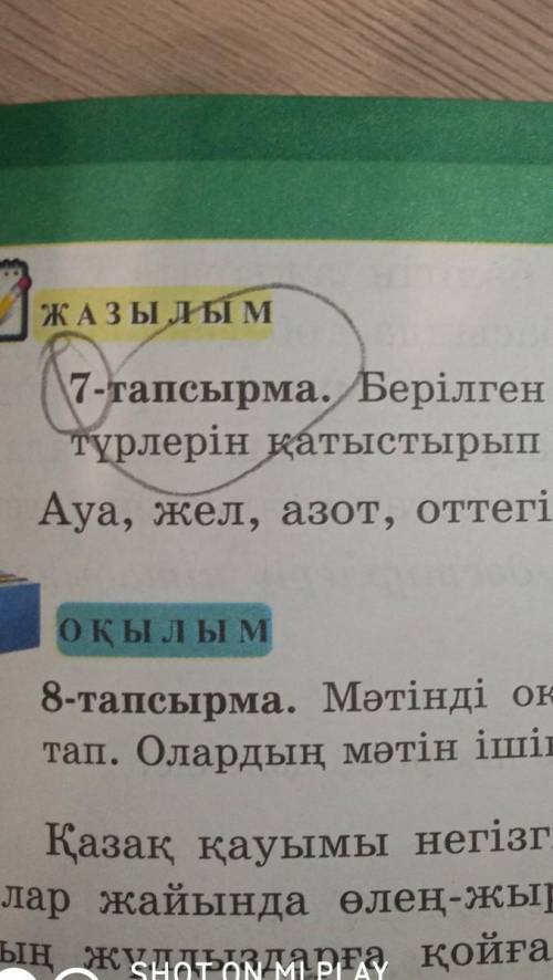 7-тапсырма Берілген сөздерден сөйлемдер құра Сөйлемдерге шылау түрлерін қатыстырып жаз.