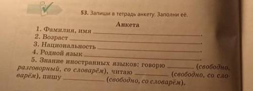 53. Запиши в тетрадь анкету. Заполни её. Анкета 1. Фамилия, имя 2. Возраст 3. Национальность 4. Родн