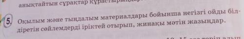 5. Оқылым және тыңдалым материалдары бойынша негізгі ойды біл- діретін сөйлемдерді іріктей отырып, ж