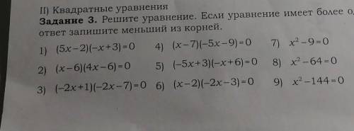 ІІ) Квадратные уравнения Задание 3. Решите уравнение. Если уравнение имеет более одного корня, в отв