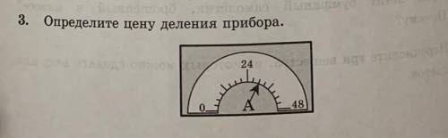 Определите цену деления прибора