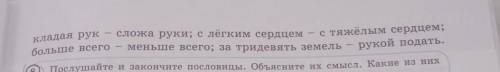 напишите фразеологизм антоним все любэ бар оставьте распространенные предложения и сделайте их синта