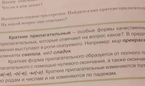 Выпишите первые три строчки. Найдите в них краткие прилагательные. На какой вопрос они отвечают?Крат