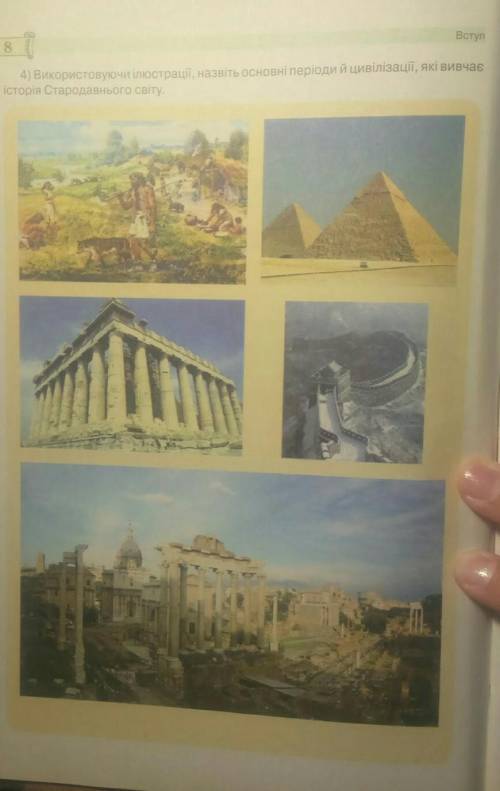 Використовуючи ілюстрації, назвіть основні періоди й цивілізації, які вивчае історія Стародавнього с