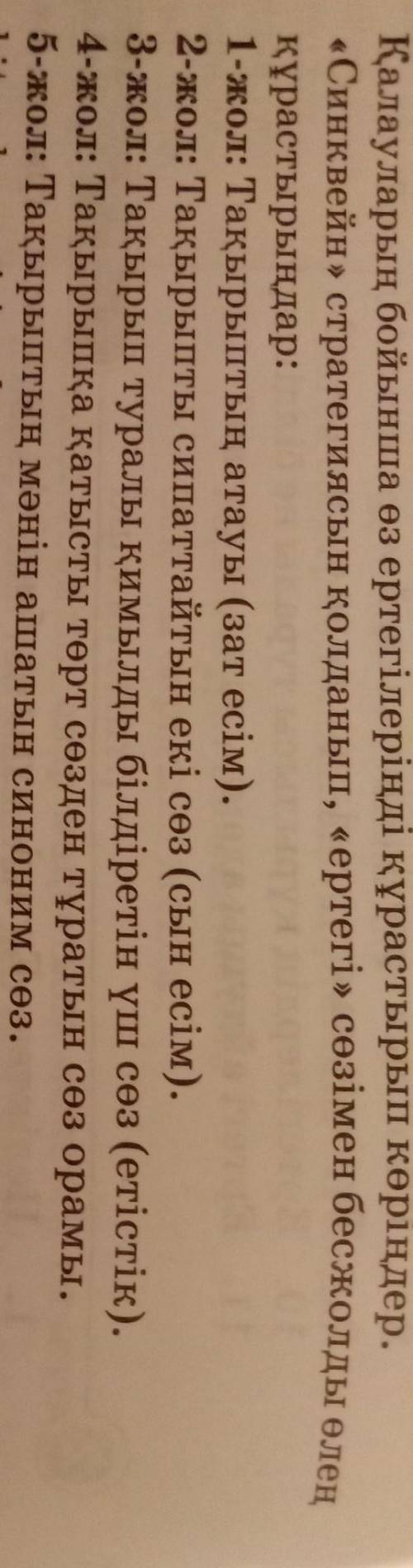 «Синквейн» стратегиясын қолданып,«ертегі» сөзімен бес жолды өлең құрастырыңдар.
