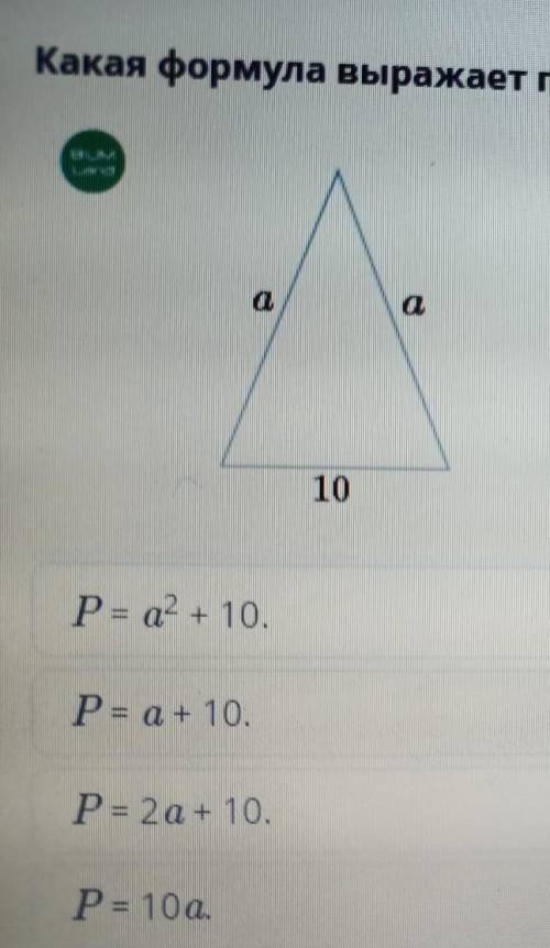 Какая формула выражает периметр данного треугольника?Р=a²+ 10 Р= 2а+ 10. Р=2а+10Р= 10а