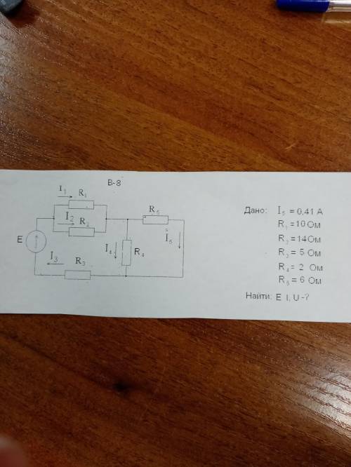 решить Дано:I5= 0,41 AR1= 10 ОмR2= 14 ОмR3= 5 ОмR4= 2 ОмR5= 6 ОмНайти: E I, U -?