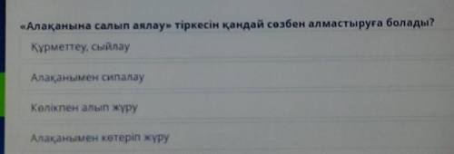 «Алақанына салып аялау» тіркесін қандай сөзбен алмастыруға болады? Құрметтеу, сыйлауАлақанымен сипал