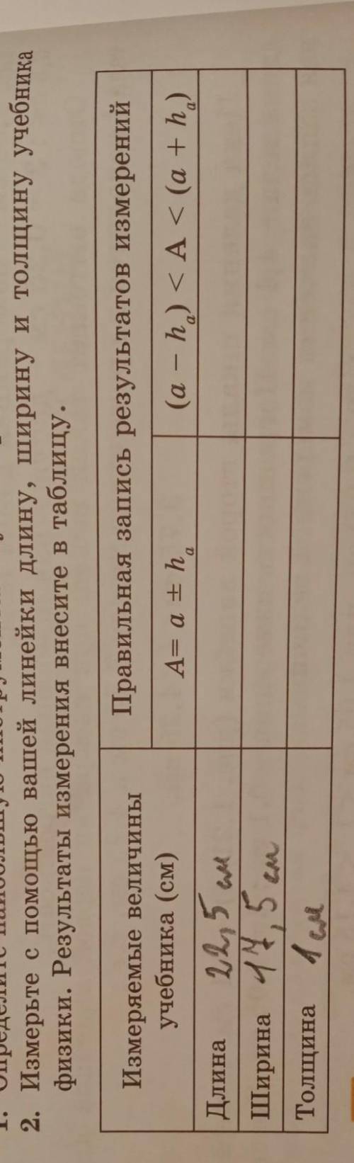 2. Измерьте с вашей линейки длину, ширину и толщину учебника физики. Результаты измерения внесите в