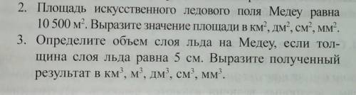 2. Площадь искусственного ледового поля Медеу равна 10 500 м2. Выразите значение площади в км, дм”,