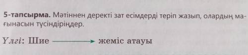 Мәтінде деректі зат есімдерді теріп жазып, олардың мағынасы түсіндереді