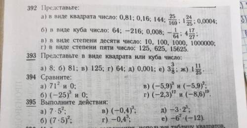 Номер 392(а,б) и номер 395 полностью сделайте побыстрей