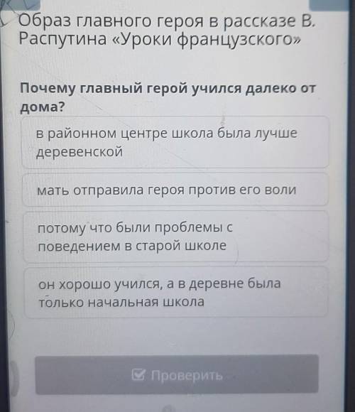 Почему главный герой учился далеко от дома? в районном центре школа была лучше деревенской мать отпр